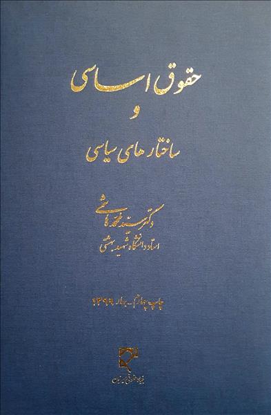 حقوق اساسی و ساختارهای سیاسی نویسنده سید محمد هاشمی
