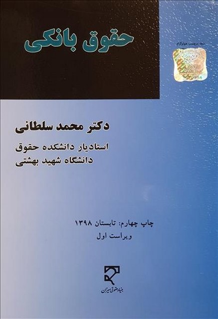 حقوق بانکی نویسنده محمد سلطانی