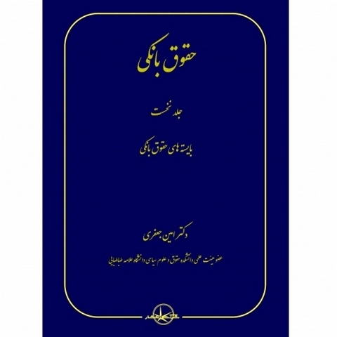 حقوق بانکی جلد نخست بایسته های حقوق بانکی نویسنده امین جعفری