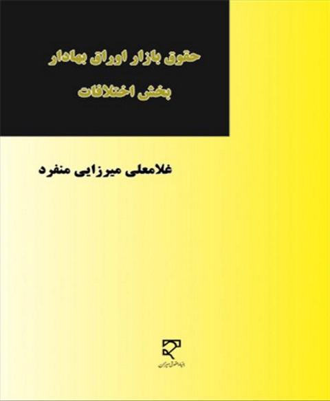 حقوق بازار اوراق بهادار بخش اختلافات نویسنده غلامعلی میرزایی منفرد