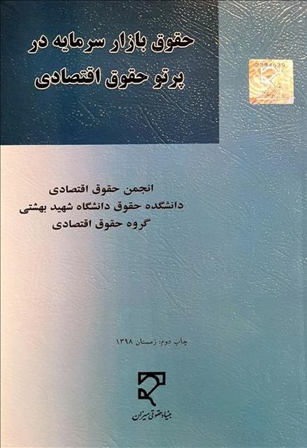 حقوق بازار سرمایه در پرتو حقوق اقتصادی نویسنده انجمن حقوق اقتصادی