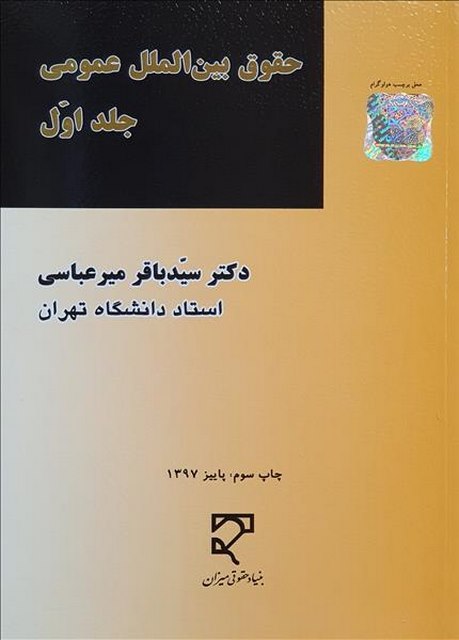 حقوق بین الملل عمومی جلد اول نویسنده سید باقر میرعباسی