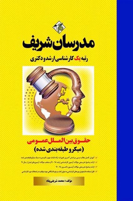 حقوق بین الملل عمومی مدرسان شریف