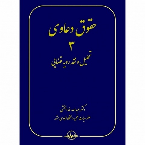 حقوق دعاوی 3 تحلیل و نقد رویه قضایی نویسنده عبدالله خدابخشی