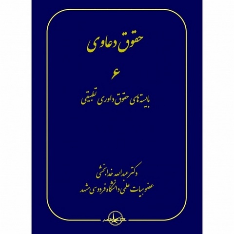 حقوق دعاوی 6 بایسته های حقوق داوری تطبیقی نویسنده عبدالله خدابخشی