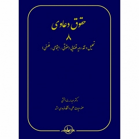 حقوق دعاوی 8 تحلیل و نقد رویه قضایی نویسنده عبدالله خدابخشی
