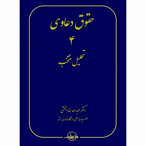حقوق دعاوی 4 تحلیل منتخب نویسنده عبدالله خدابخشی