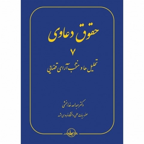 حقوق دعاوی 7 تحلیل ها و منتخب آرای قضایی نویسنده عبدالله خدابخشی