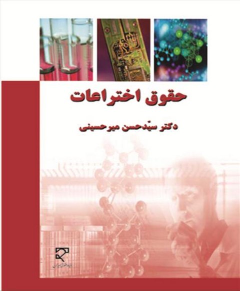 حقوق اختراعات نویسنده سید حسن میرحسینی