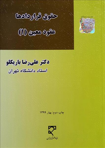 حقوق قراردادها عقود معین 1 نویسنده علی رضا باریکلو