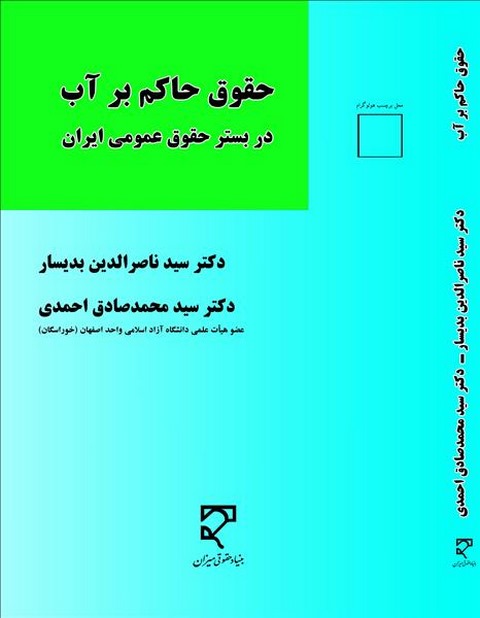 حقوق حاکم بر آب نویسنده سید ناصرالدین بدیسار و سید محمدصادق احمدی