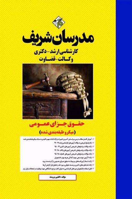 حقوق جزای عمومی مدرسان شریف