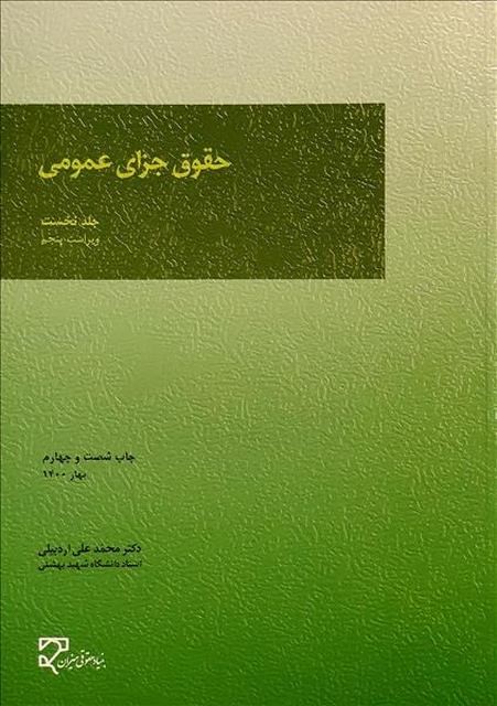 حقوق جزای عمومی جلد نخست نویسنده محمدعلی اردبیلی