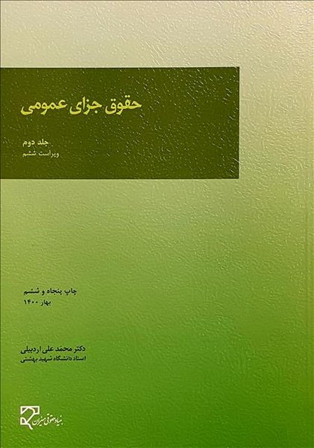 حقوق جزای عمومی جلد دوم نویسنده محمدعلی اردبیلی