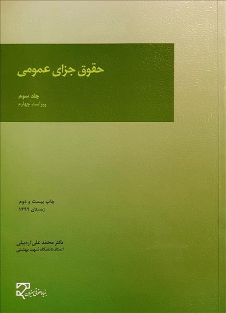 حقوق جزای عمومی جلد سوم نویسنده محمدعلی اردبیلی