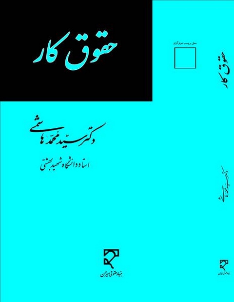 حقوق کار نویسنده سید محمدهاشمی