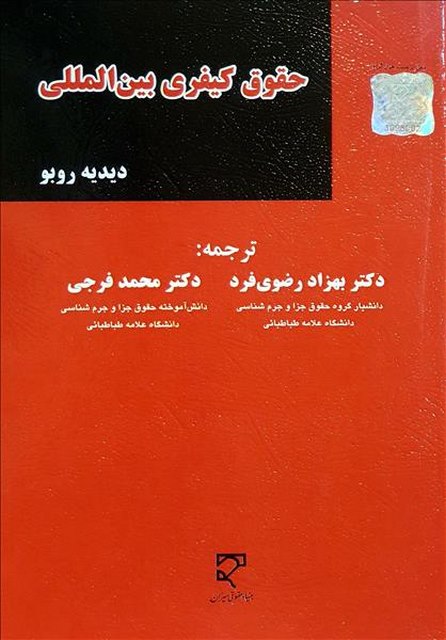 حقوق کیفری بین المللی نویسنده دیوید روبو مترجم بهزاد رضوی فرد و محمد فرجی