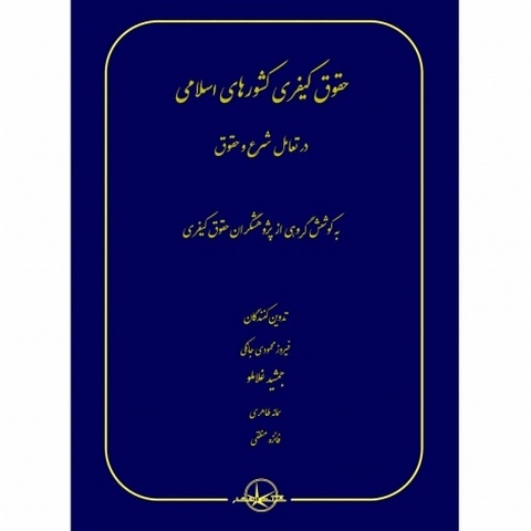 حقوق کیفری کشورهای اسلامی در تعامل شرع و حقوق نویسنده فیروز محمودی جانکی و جمشید غلاملو و سمانه طاهر و فائزه منطقی