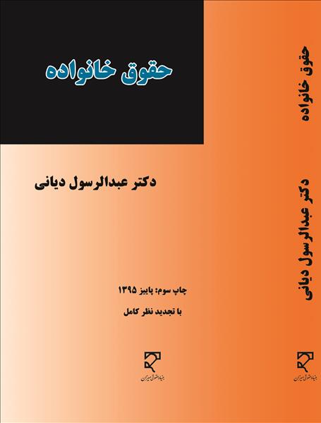 حقوق خانواده نویسنده عبدالرسول دیانی