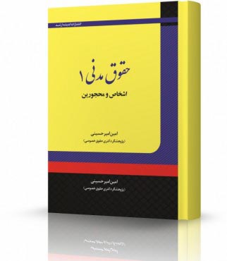 حقوق مدنی 1 اشخاص و محجورین انتشارات اندیشه ارشد