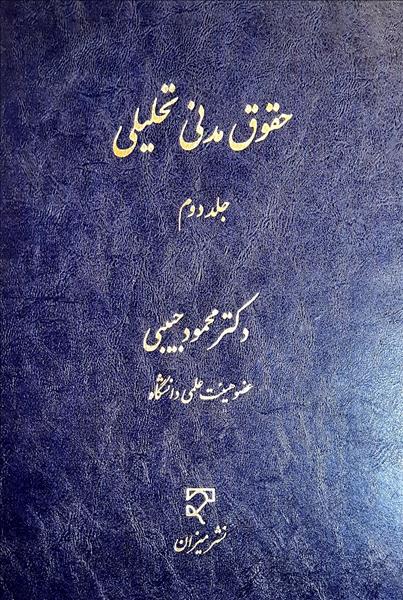حقوق مدنی تحلیلی جلد دوم نویسنده محمود حبیبی