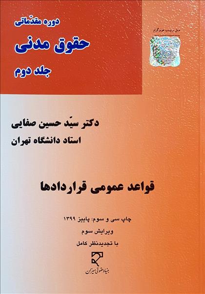 حقوق مدنی جلد دوم قواعد عمومی قراردادها نویسنده سید حسین صفایی