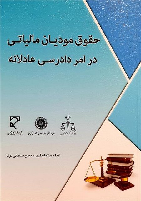 حقوق مودیان مالیاتی در امر دادرسی عادلانه نویسنده لیدا میرکمانداری و محسن سلطانی نژاد