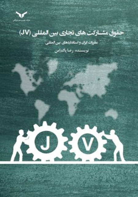 حقوق مشارکت های تجاری بین المللی نویسنده رضا پاکدامن