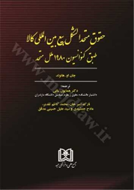 حقوق متحدالشکل بیع بین المللی کالا طبق کنوانسیون 1980ملل متحد نویسنده جان او. هانولد مترجم همایون مافی