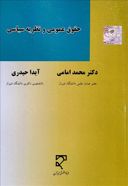 حقوق عمومی و نظریه سیاسی نویسنده محمد امامی و آیدا حیدری