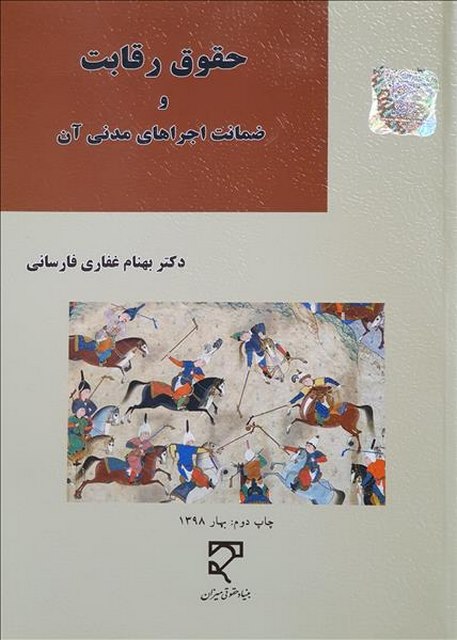 حقوق رقابت و ضمانت اجراهای مدنی آن نویسنده بهنام غفاری فارسانی