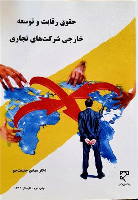 حقوق رقابت و توسعه خارجی شرکتهای تجاری نویسنده مهدی حقیقت جو