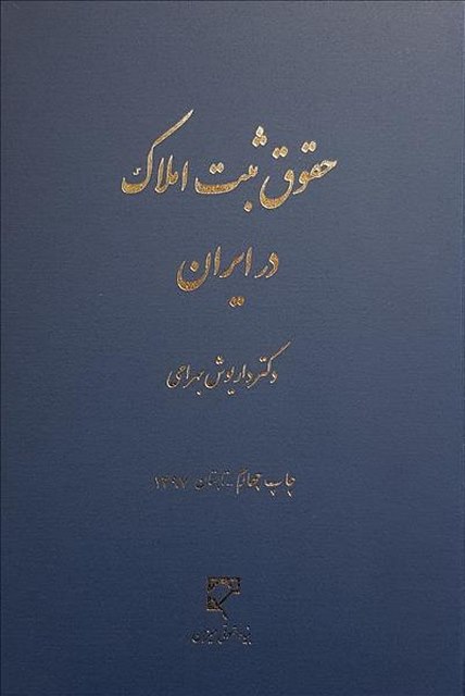 حقوق ثبت املاک در ایران نویسنده داریوش بهرامی
