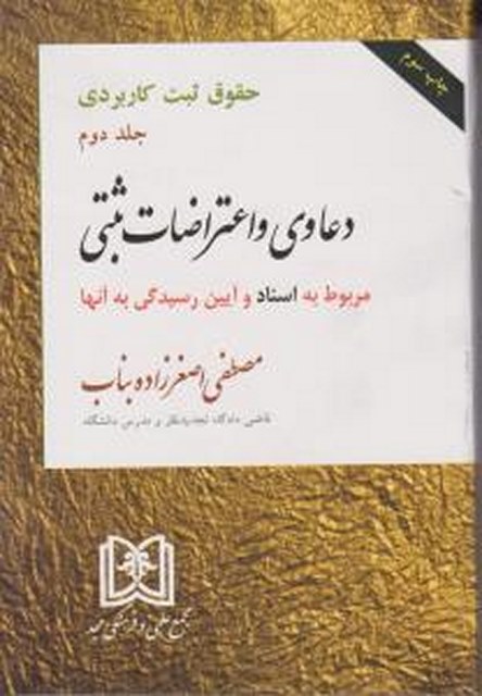 حقوق ثبت کاربردی جلد 2 دعاوی و اعتراضات ثبتی نویسنده مصطفی اصغر زاده بناب 