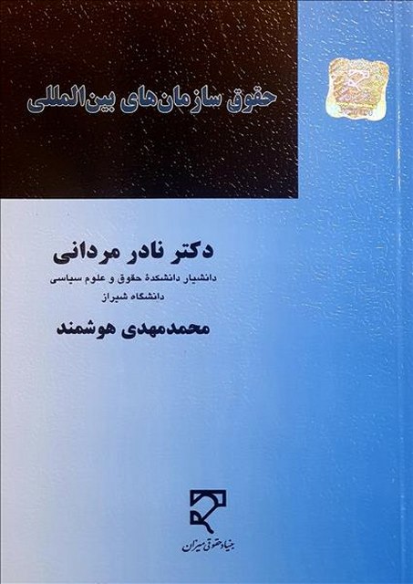حقوق سازمان های بین المللی نویسنده نادر مردانی و محمدمهدی هوشمند