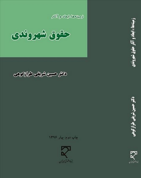 زمینه ها ابعاد و آثار حقوق شهروندی نویسنده حسین شریفی طرازکوهی