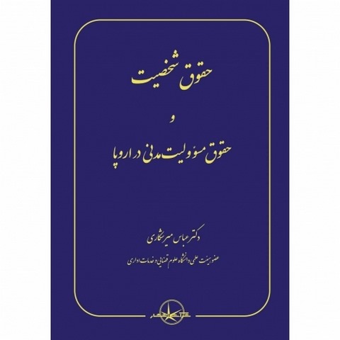 حقوق شخصیت و حقوق مسئولیت مدنی در اروپا نویسنده عباس میرشکاری
