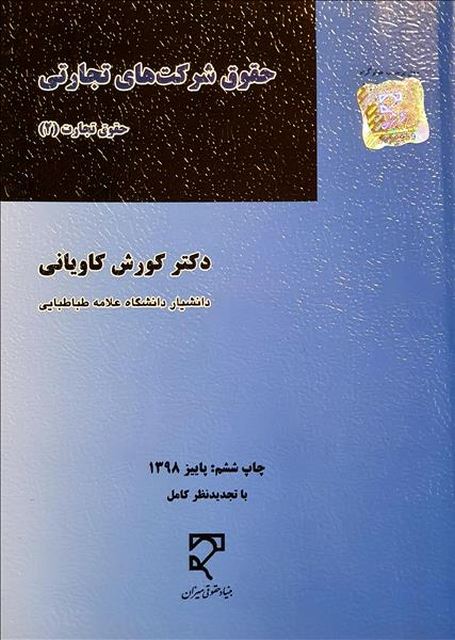 حقوق شرکتهای تجاری نویسنده کورش کاویانی