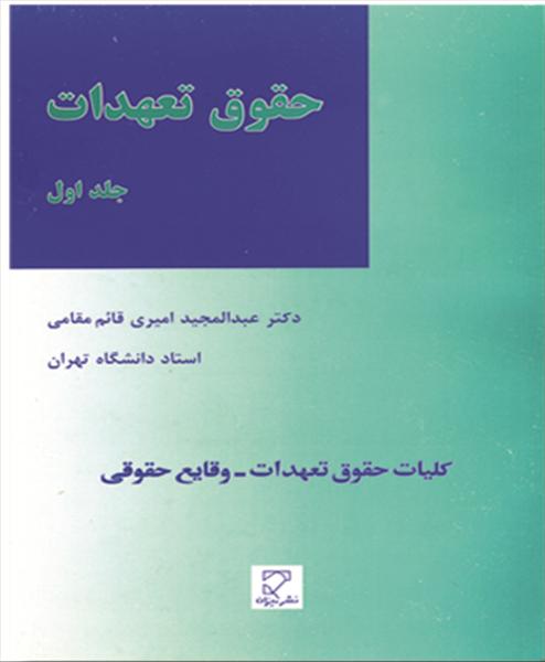 حقوق تعهدات جلد اول نویسنده عبدالمجید امیری قائم مقامی
