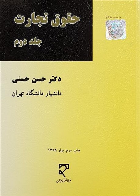 حقوق تجارت جلد دوم نویسنده حسن حسنی