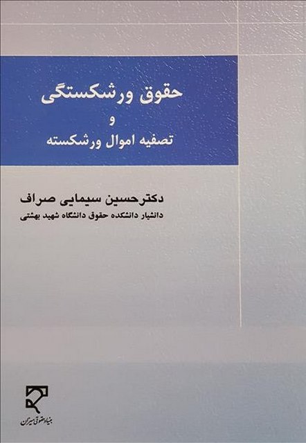 حقوق ورشکستگی و تصفیه اموال ورشکسته نویسنده حسین سیمایی صراف