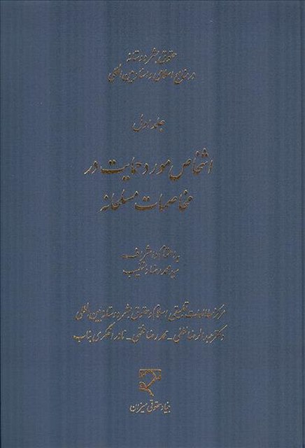 حقوق بشردوستانه در منابع اسلامی و اسناد بین المللی جلد اول نویسنده عبدالرضا لطفی و محمدرضا فقهی و نادر اخگری