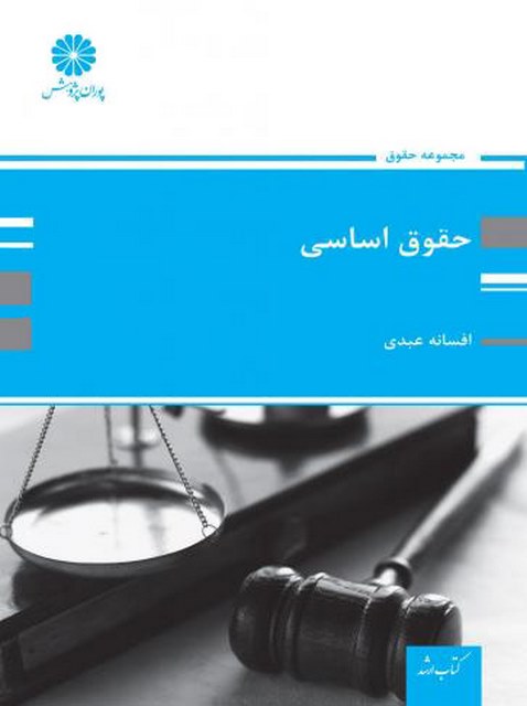 حقوق اساسی انتشارات پوران پژوهش