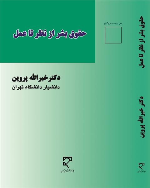 حقوق بشر از نظر تا عمل نویسنده خیرالله پروین