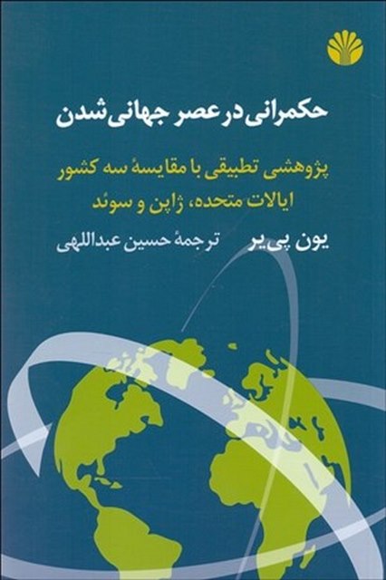 حکمرانی در عصر جهانی شدن نویسنده یون پی یر مترجم حسین عبدالهی