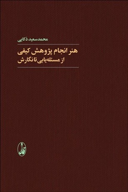 هنر انجام پژوهش کیفی از مسئله یابی تا نگارش نویسنده محمد سعید ذکایی