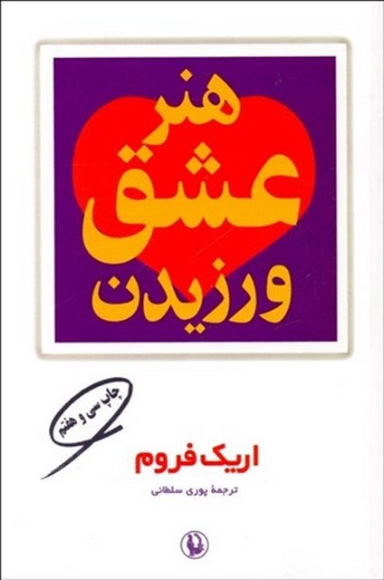 هنر عشق ورزیدن اثر اریک فروم مترجم پوری سلطانی