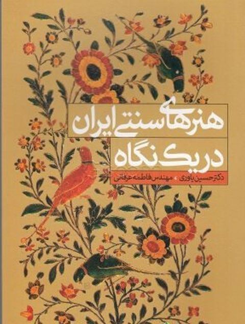 هنرهای سنتی ایران در یک نگاه نویسنده حسین یاوری و فاطمه عرفانی