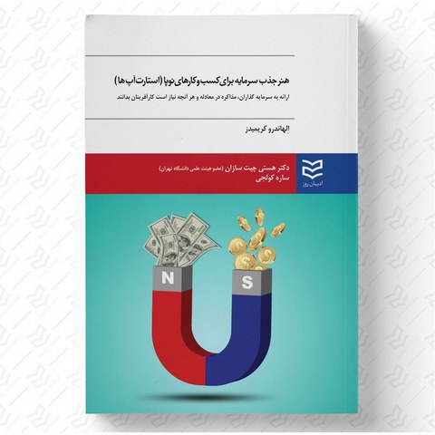 هنر جذب سرمایه در کسب و کارهای نو پا نویسنده الهاندرو کریمیدز مترجم هستی چیت سازان و ساره کولجی