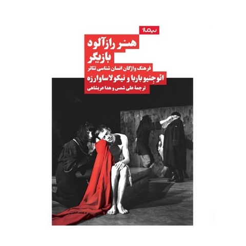 هنر رازآلود بازیگر اثر ائوجینیو باربا و نیکولا ساوارزه ترجمه علی شمس و هدا عربشاهی